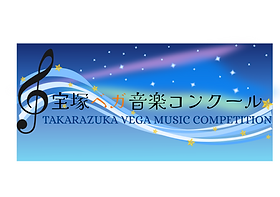 宝塚ベガ音楽コンクール ロゴタイプ (夜空Ver.).png