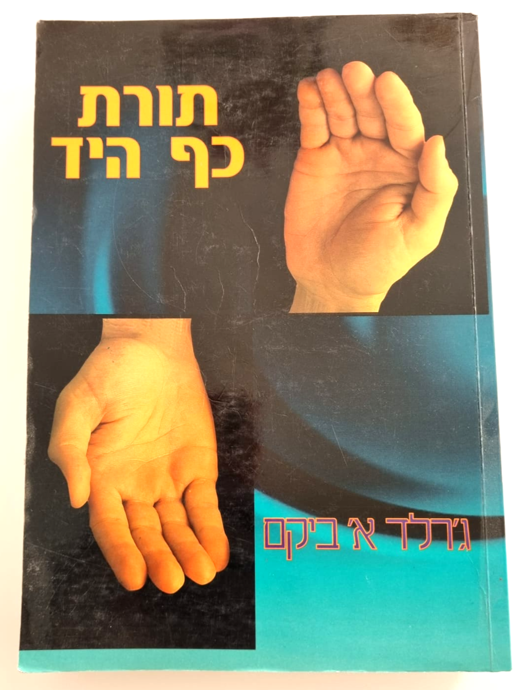 תורת כף היד | ג'רלד א' ביקם