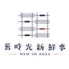 舊時光新鮮事logo(張嘉秀)-01.png