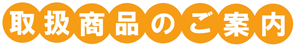 取扱商品のご案内.PNG