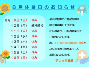 ８月休業日のご案内
