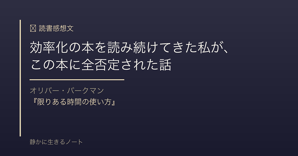 暗い背景に白い文字で「効率化の本を読み続けてきた私が、この本に全否定された話」と記載。著者はオリバー・バークマン。