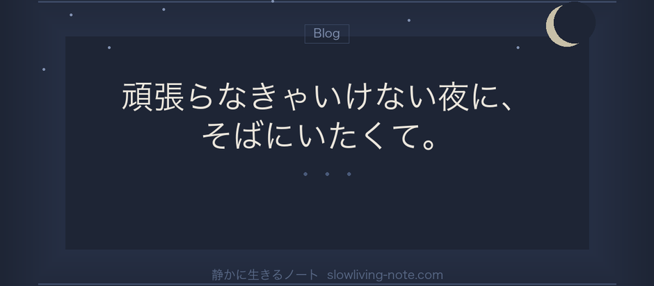 頑張らなきゃいけない夜に、そばにいたくて。