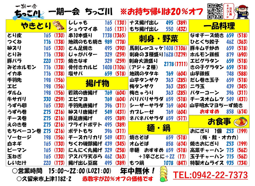ちっご川メニュー表⓪(持ち帰り).jpg