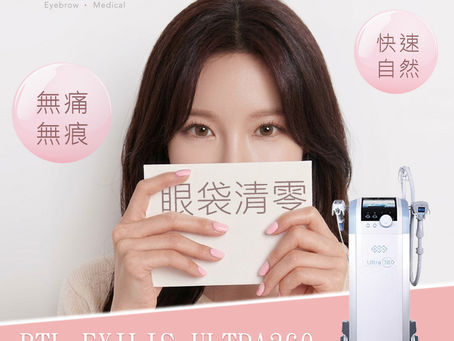 BTL EXILIS ULTRA 360 三大必做理由