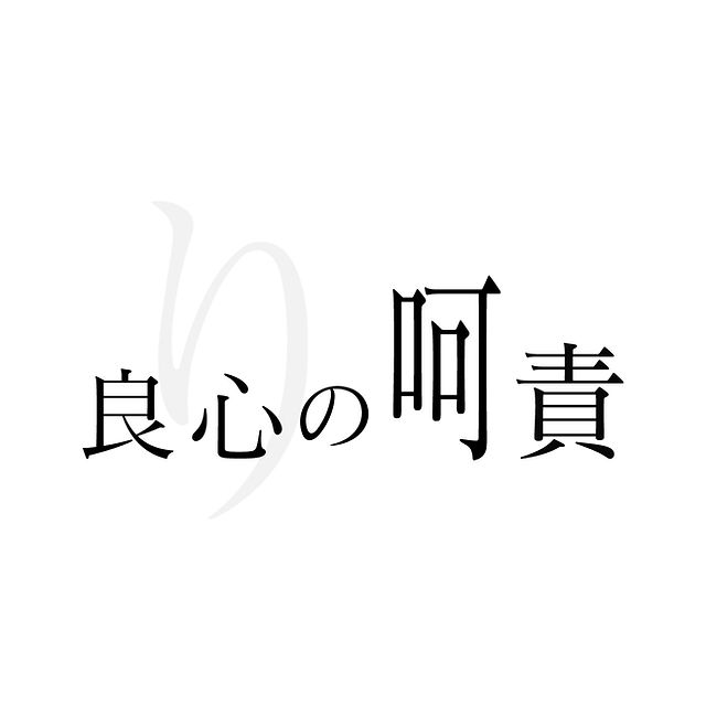 良心の呵責