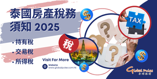 2025年泰國房地產稅收指南