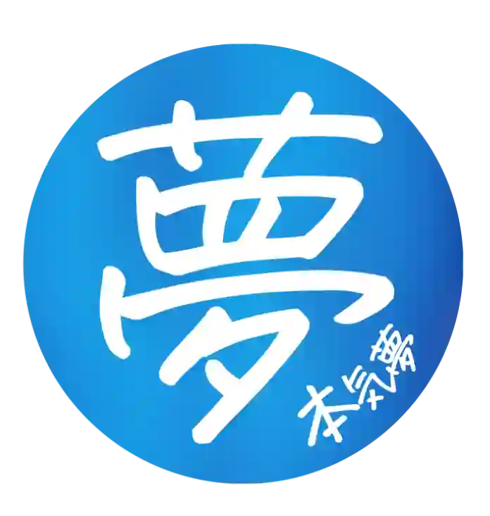 本気夢.webp