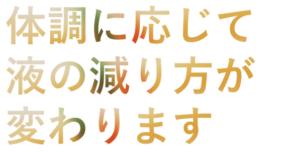着用者の体調に応じて液の減り方が変わります.png