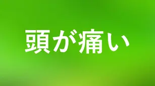 🧠３０年続いた頭痛を４０歳で一気にクリアした２つの工夫
