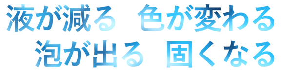 液が減る 色が変わる 2 .png