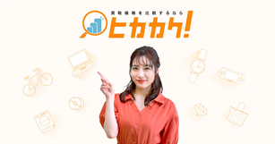 2022.02.16 プレスリリース国内最大級の買取比較サイト　ヒカカク！