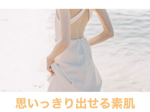 思いっきり出せる素肌☆
