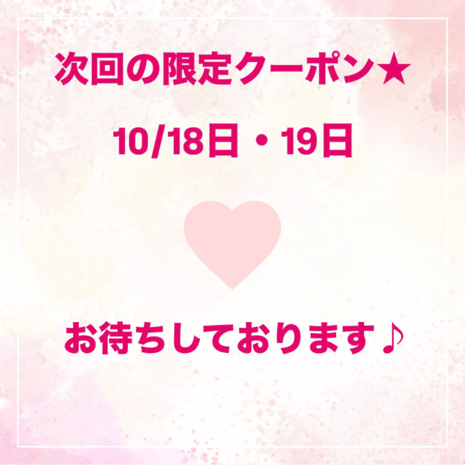 次回の限定クーポン★