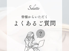 初めての方へ!よくあるご質問をまとめました♪