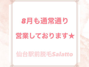 8月は通常営業となります★