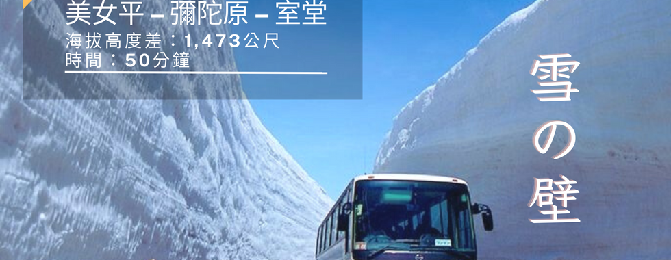 大自探訪北陸的春天，黑部立山開山，穿越阿爾卑斯山脈，探索立山之巔然景色，車窗外的旖旎風光，美不勝收