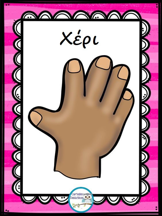 Πίνακες Αναφοράς Για Το Σώμα