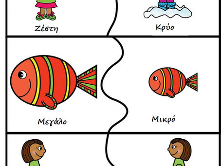 Παίζοντας με Puzzles μαθαίνουμε τα αντίθετα