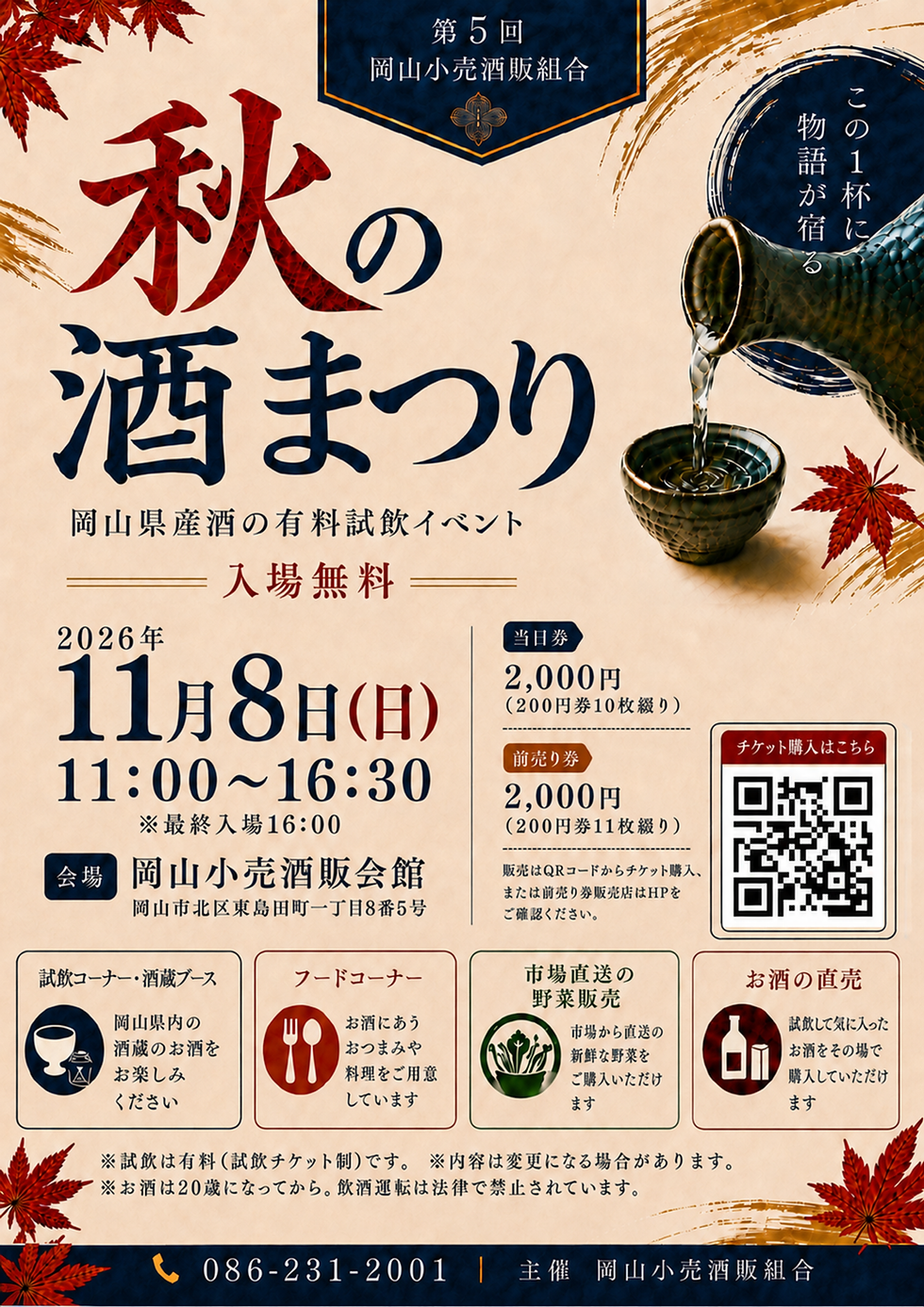 🍁2026年11月8日開催!第5回 秋の酒まつり🍁