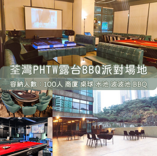 荃灣丨PHTW BBQ Party Room丨浪漫派對玩樂平台丨Party Room推介丨Playhouse丨BBQ場地丨到會外賣丨親子場地丨寵物聚會丨影樓拍攝丨禮物花束 丨精選蛋糕丨場地佈置丨火鍋韓燒