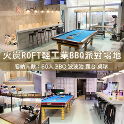「火炭區」Party Room丨浪漫派對玩樂平台丨Party Room推介丨Playhouse丨BBQ場地丨到會外賣丨親子場地丨寵物聚會丨影樓拍攝丨禮物花束 丨精選蛋糕丨場地佈置丨火鍋韓燒