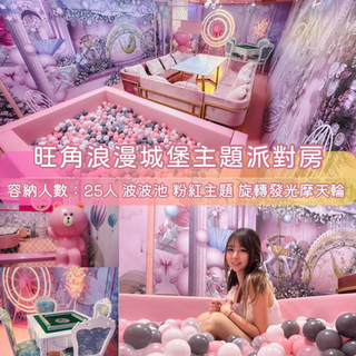 「旺角區」Party Room丨浪漫派對玩樂平台丨Party Room推介丨Playhouse丨BBQ場地丨到會外賣丨親子場地丨寵物聚會丨影樓拍攝丨禮物花束 丨精選蛋糕丨場地佈置丨火鍋韓燒