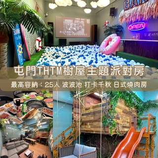 「屯門區」Party Room丨浪漫派對玩樂平台丨Party Room推介丨Playhouse丨BBQ場地丨到會外賣丨親子場地丨寵物聚會丨影樓拍攝丨禮物花束 丨精選蛋糕丨場地佈置丨火鍋韓燒