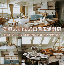 「葵興區」Party Room丨浪漫派對玩樂平台丨Party Room推介丨Playhouse丨BBQ場地丨到會外賣丨親子場地丨寵物聚會丨影樓拍攝丨禮物花束 丨精選蛋糕丨場地佈置丨火鍋韓燒