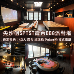 尖沙咀「SPTST」BBQ Party Room丨浪漫派對玩樂平台丨Party Room推介丨Playhouse丨BBQ場地丨到會美食丨親子場地丨寵物聚會丨影樓拍攝丨 場地佈置丨火鍋韓燒丨船P租船