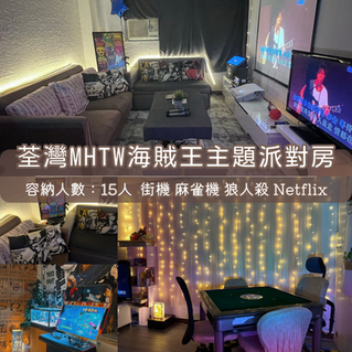 荃灣丨MHTW Party Room丨浪漫派對玩樂平台丨Party Room推介丨Playhouse丨BBQ場地丨到會外賣丨親子場地丨寵物聚會丨影樓拍攝丨禮物花束 丨精選蛋糕丨場地佈置丨火鍋韓燒