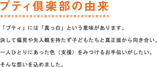 放課後デイサービス プティ倶楽部