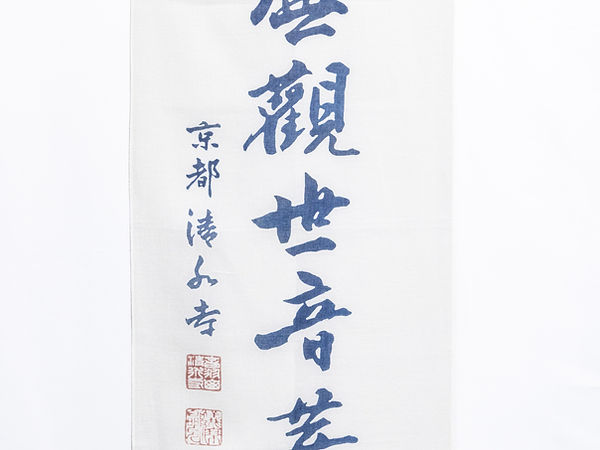 授与品 | 清水寺授与所