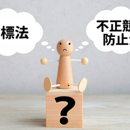 商標法と不正競争防止法の違いをわかりやすく比較|保護範囲・権利行使のポイント