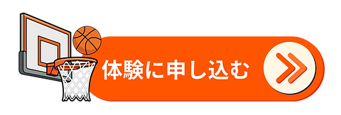 未就児〜U15 バスケクラブ募集チラシ (4)_edited.png