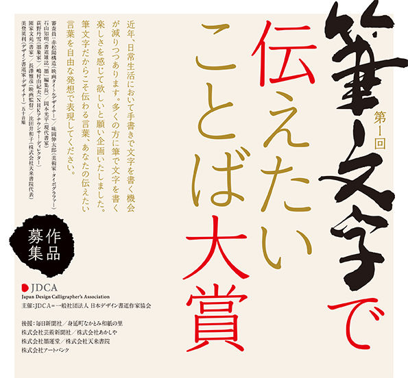 第1回 筆文字で伝えたいことば大賞
