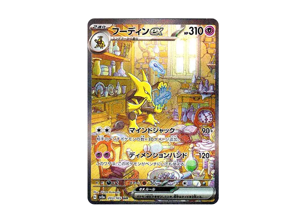 Alakazam ex SV2a 203/165