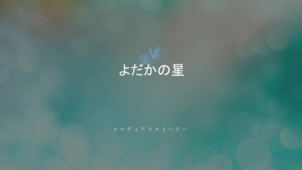 2020年10月27日「よだかの星」ライブ