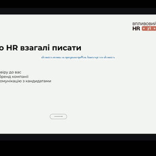 Професійний бренд HR у LinkedIn на практиці