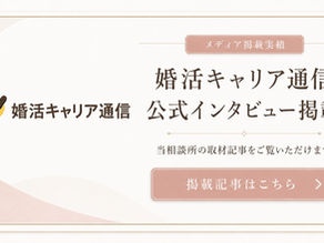 【メディア掲載】婚活キャリア通信でインタビューしていただきました!