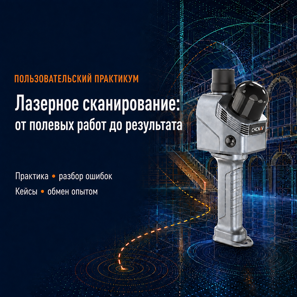 Пользовательский практикум «Лазерное сканирование: от полевых работ до результата»