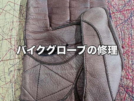 手袋の修理