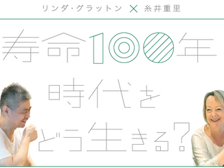 ながい人生どう生きようかな