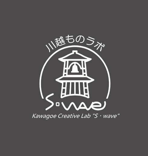 川越ものラボ S・wave
