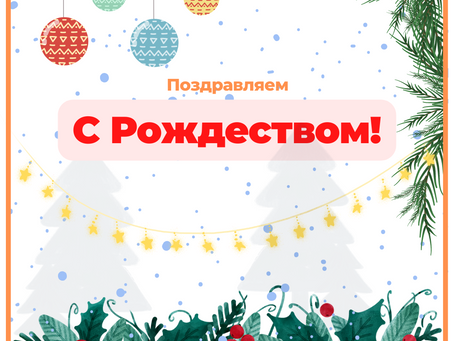 С Рождеством!