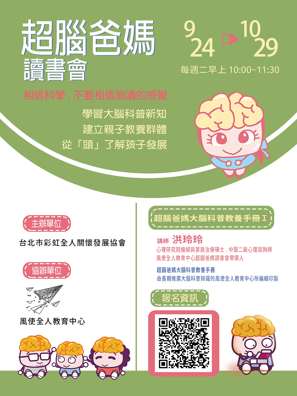 超腦爸媽讀書會-內湖區活動