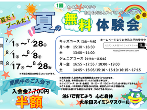 2026　夏の１回無料体験会