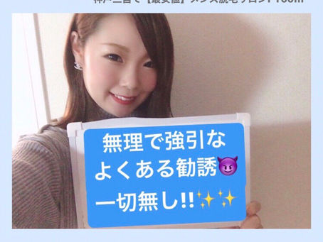 無理で強引な勧誘一切なし‼️