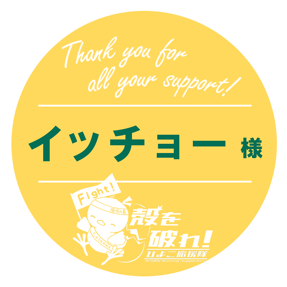 イッチョー様