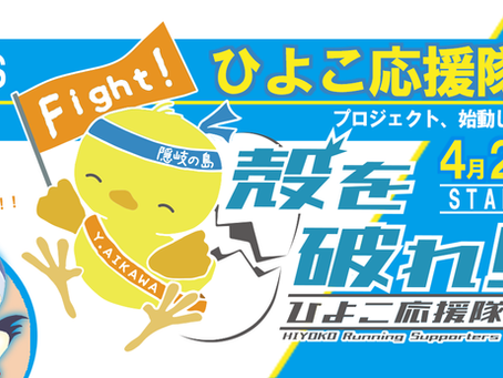 ひよこ応援隊